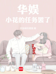华娱：小花的任务罢了