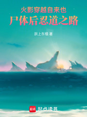 火影：穿越自来也尸体后忍道之路