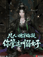 凡人：魂穿梅凝，你管这叫弱女子