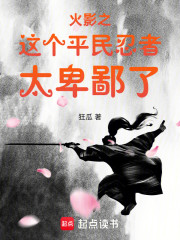 火影之这个平民忍者太卑鄙了