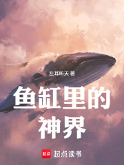 鱼缸里的神界