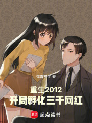 重生2012，开局孵化三千网红