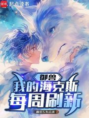 御兽：我的海克斯每周刷新