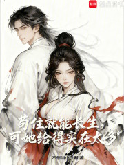 苟住就能长生，可她给得实在太多