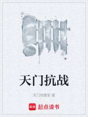 天门抗战