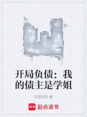 开局负债：我的债主是学姐