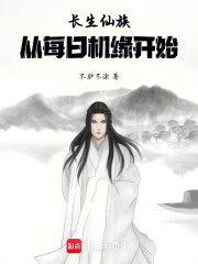 长生仙族：从每日机缘开始