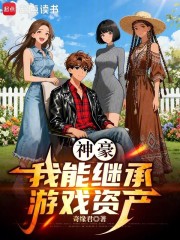 神豪：我能继承游戏资产