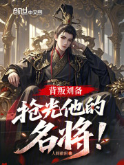 背叛刘备，抢光他的名将！