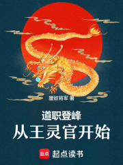 道职登峰，从王灵官开始