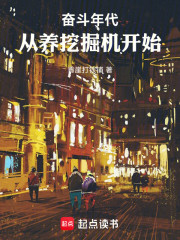 奋斗年代：从养挖掘机开始