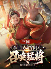 三国：李世民魂穿阿斗，召唤猛将