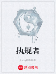 执规者
