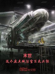 末世：这个废土城防官不太正经