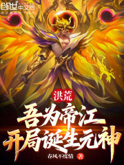 洪荒：吾为帝江，开局诞生元神！