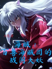 海贼：百兽海贼团的战国大妖