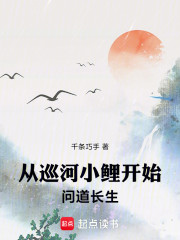 从巡河小鲤开始问道长生
