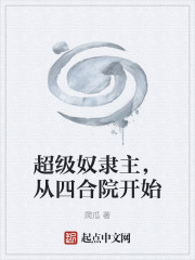 超级奴隶主，从四合院开始