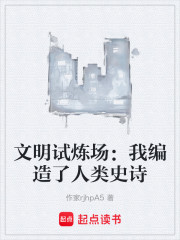 文明试炼场：我编造了人类史诗