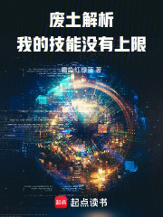 废土解析：我的技能没有上限