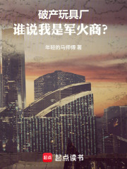 破产玩具厂，谁说我是军火商？