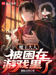 魔王大人被困在游戏里了