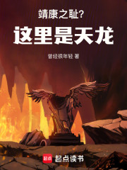 大宋靖康之耻？这里是天龙！