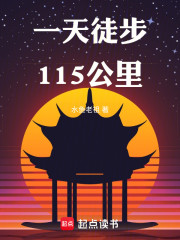 一天徒步115公里