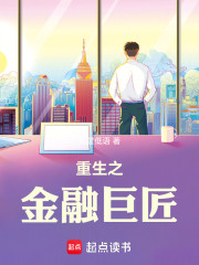 重生之金融巨匠