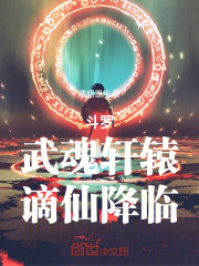 斗罗：武魂轩辕，谪仙降临