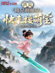 洪荒：师兄啊师兄，快来接萌宝