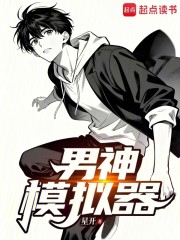 男神模拟器