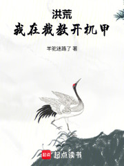 洪荒：我在截教开机甲