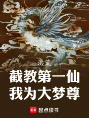 洪荒：截教第一仙，我为大梦尊！