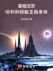 霍格沃茨：哈利和赫敏互换身体