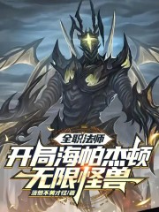 全职法师：开局海帕杰顿无限怪兽