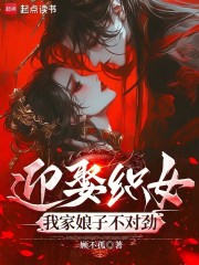 迎娶织女，我家娘子不对劲