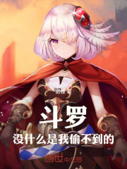 斗罗：没什么是我偷不到的！