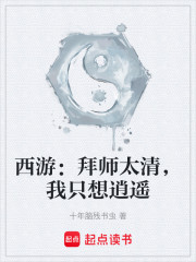 西游：拜师太清，我只想逍遥
