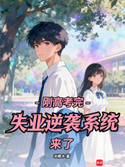 刚高考完，失业逆袭系统来了
