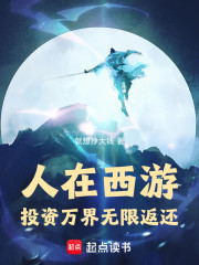 人在西游：投资万界无限返还