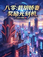 八零：截胡娇妻，奖励光刻机