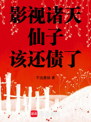 影视诸天：仙子，该还债了