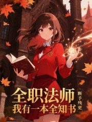 全职法师：我有一本全知书