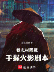 我志村团藏，手握火影剧本