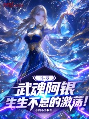 斗罗：武魂阿银，生生不息的激荡