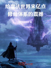 霍格沃兹的金丹交换生