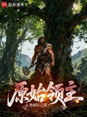 原始领主