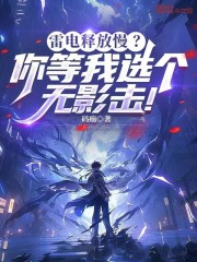 雷电释放慢？你等我选个无影击！