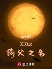 天刀之倚父之名